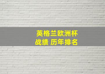 英格兰欧洲杯战绩 历年排名